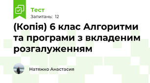 (Копія) 6 клас Алгоритми та програми з вкладеним розгалуженням 