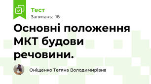 Основні положення МКТ будови речовини.