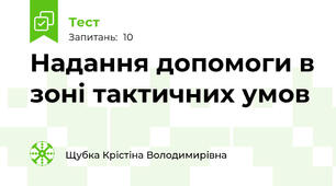 Надання допомоги в зоні тактичних умов