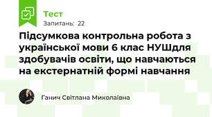 Підсумкова контрольна робота з української мови 6 клас НУШдля здобувачів освіти, що навчаються на екстернатній формі навчання