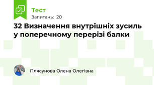 32 Визначення внутрішніх зусиль у поперечному перерізі балки