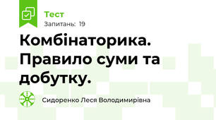 Комбінаторика. Правило суми та добутку.