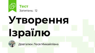 Утворення Ізраїлю