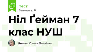Ніл Ґейман 7 клас НУШ