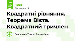 Квадратні рівняння. Теорема Вієта. Квадратний тричлен