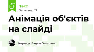 Анімація об'єктів на слайді