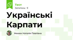 Українські Карпати