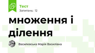 множення і ділення