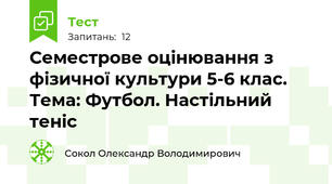 Семестрове оцінювання з фізичної культури 5-6 клас. Тема: Футбол. Настільний теніс