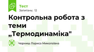 Контрольна робота з теми  ,,Термодинаміка"