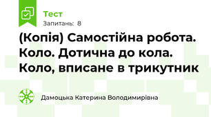 (Копія) Самостійна робота. Коло. Дотична до кола. Коло, вписане в трикутник