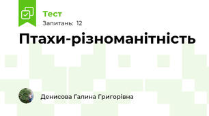  Птахи-різноманітність