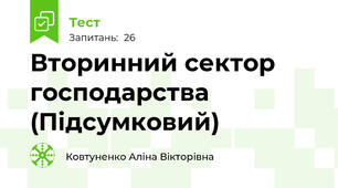 Вторинний сектор господарства (Підсумковий)