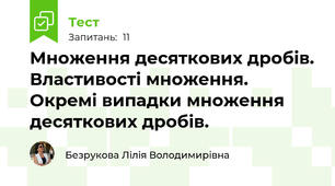  Множення десяткових дробів. Властивості множення. Окремі випадки множення десяткових дробів.