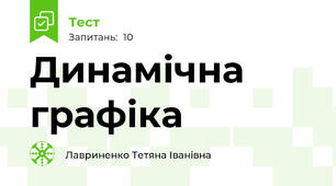 Динамічна  графіка