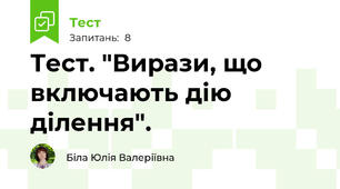 Тест. "Вирази, що включають дію ділення".