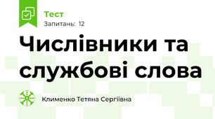 Числівники та службові слова