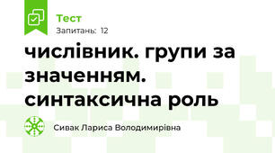 числівник. групи за значенням. синтаксична роль
