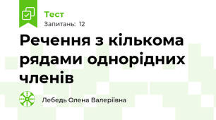 Речення з кількома рядами однорідних членів