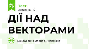 ДІЇ НАД ВЕКТОРАМИ