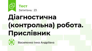Діагностична (контрольна) робота. Прислівник