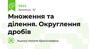Множення та ділення. Округлення дробів