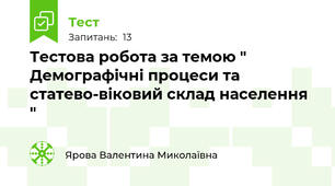Тестова робота за темою " Демографічні процеси та статево-віковий склад населення "