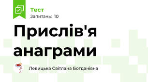 Прислів'я анаграми