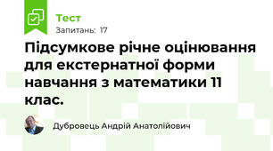 Підсумкове річне оцінювання для екстернатної форми навчання з математики 11 клас.