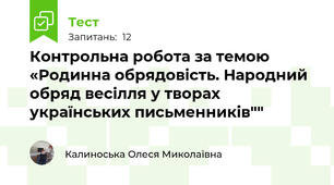 Контрольна робота за темою «Родинна обрядовість. Народний обряд весілля у творах українських письменників""