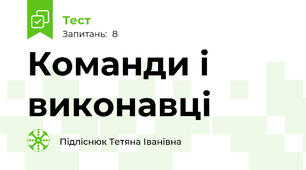 Команди і виконавці