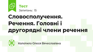Словосполучення. Речення. Головні і другорядні члени речення