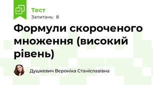 Формули скороченого множення (високий рівень)