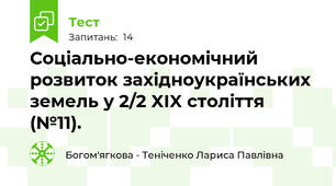 Соціально-економічний розвиток західноукраїнських земель у 2/2 XIX століття (№11).
