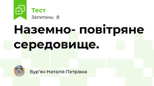  Наземно- повітряне середовище.