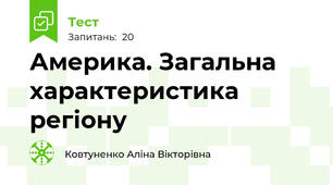 Америка. Загальна характеристика регіону