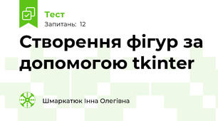Створення фігур за допомогою tkinter