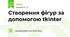 Створення фігур за допомогою tkinter