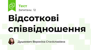Відсоткові співвідношення