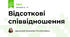 Відсоткові співвідношення