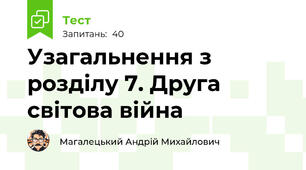 Узагальнення з розділу 7. Друга світова війна
