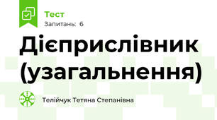 Дієприслівник (узагальнення)