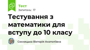 Тестування з математики для вступу до 10 класу