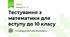 Тестування з математики для вступу до 10 класу