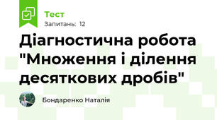 Діагностична робота "Множення і ділення десяткових дробів"