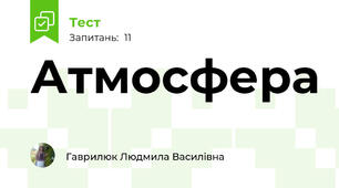 Атмосфера
