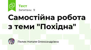 Самостійна робота з теми "Похідна"