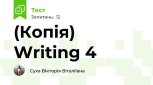 (Копія) Writing 4