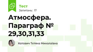Атмосфера. Параграф № 29,30,31,33