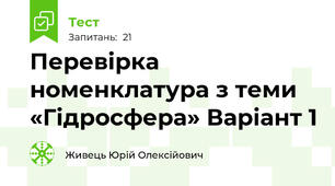 Перевірка номенклатура з теми «Гідросфера» Варіант 1